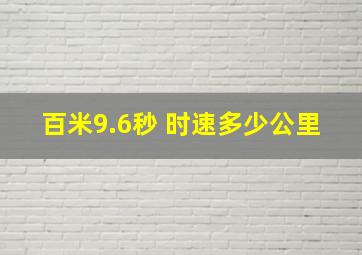 百米9.6秒 时速多少公里